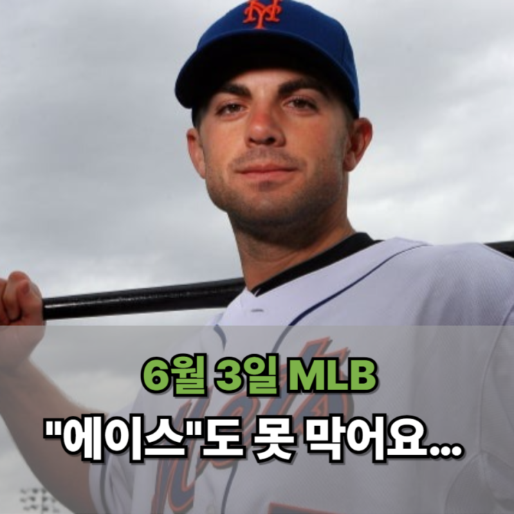  6월 3일 MLB, "에이스"도 못 막어요… 분위기 탄 팀이 다 이길거에요!