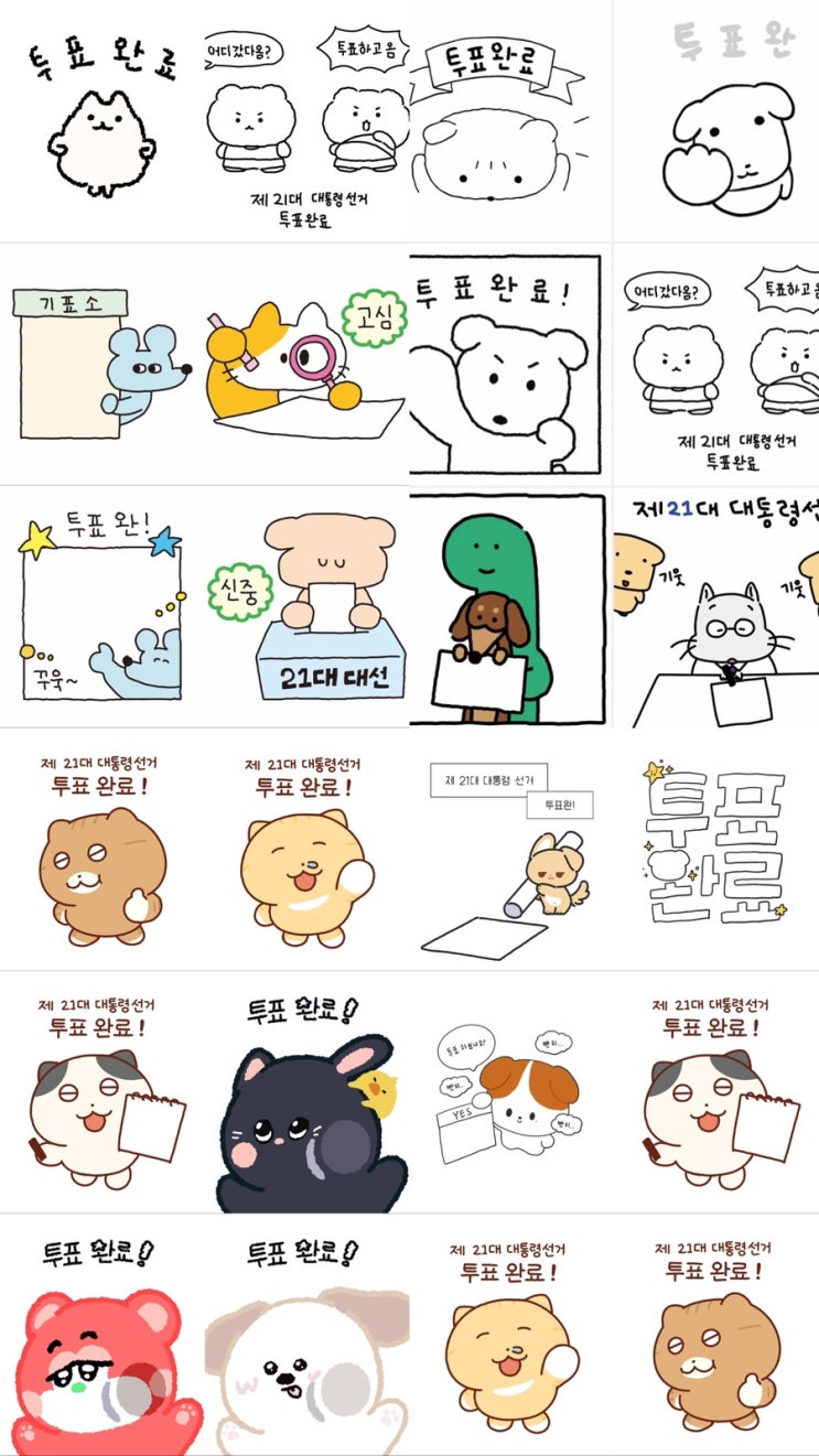  제21대 대통령 선거 흔하지않은 쏘큣한 투표인증용지 도안 모음