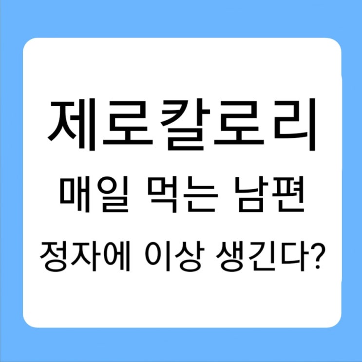  제로칼로리 매일 먹는 남편, 정자에 이상 생긴다?