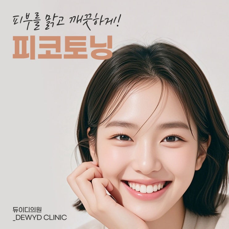  신사역피부과 피코토닝으로 맑은 피부를 되찾기!