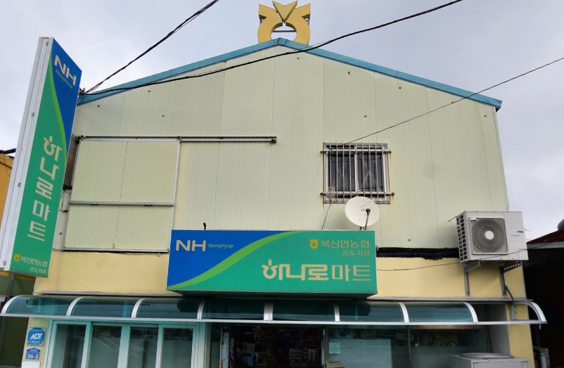 북신안농협 하나로마트 증도점 사진 2