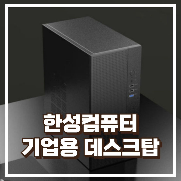  기업용 한성컴퓨터 라이젠5 5500GT 16GB+500GB 조립 데스크탑 리뷰, 혜택가