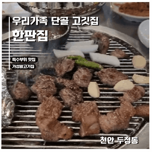  아이도, 어른도 좋아하는 한판집 천안 두정동 고기집