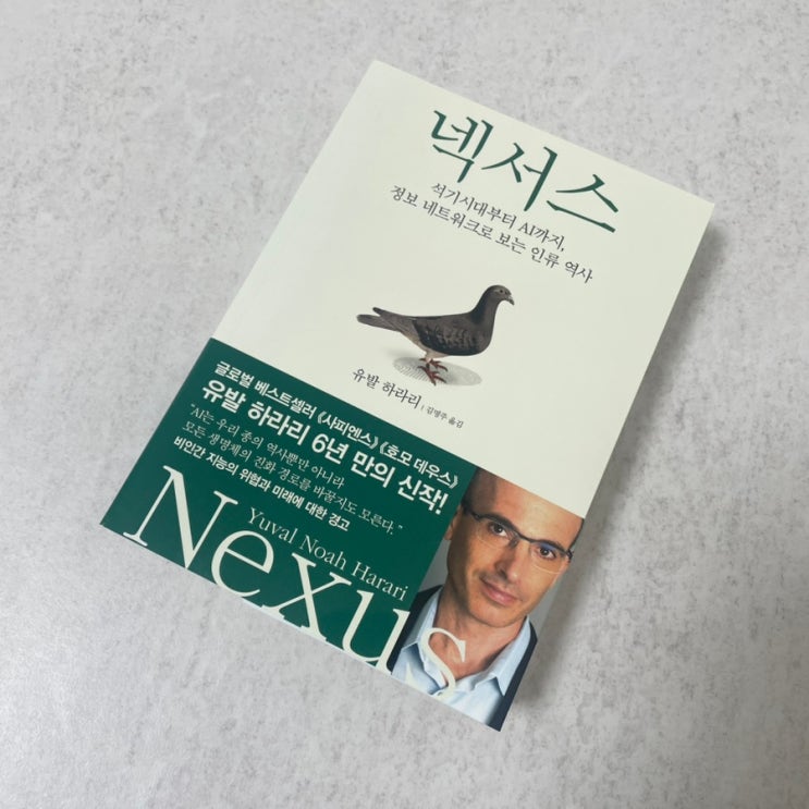 <벽돌 책 챌린지> 넥서스, 유발 하라리