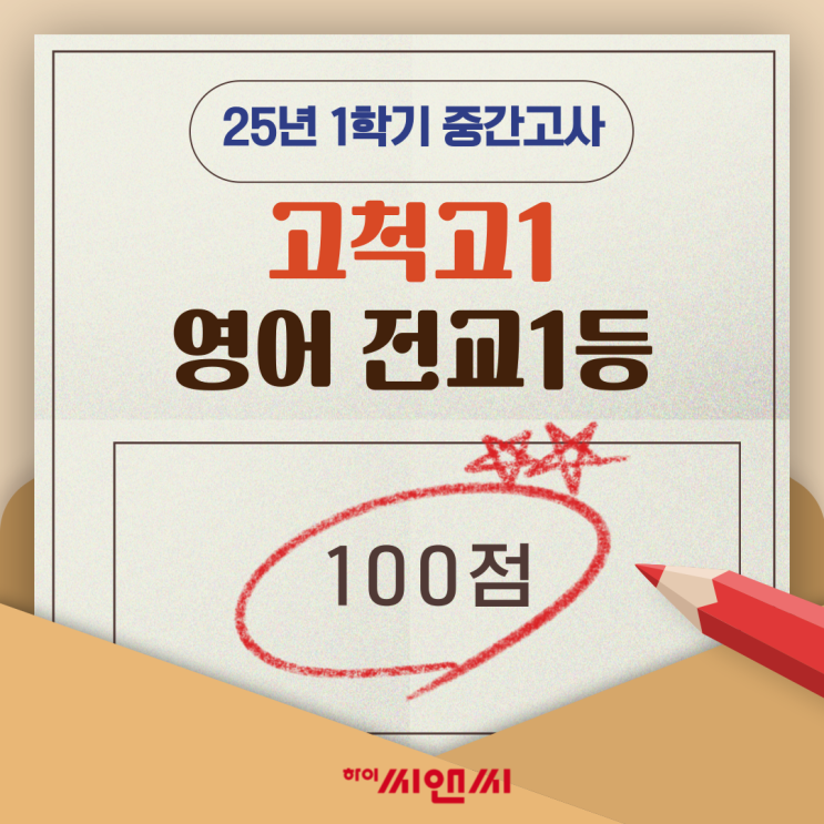 고척고1학년 1학기 영어중간고사 전교1등 이호종T 프린트물 수기분석지로 시험을 대비하다