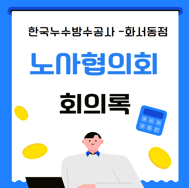  노사협의회 회의록 필요성 뜻 작성 방법 위원의 선출 과정 과태료