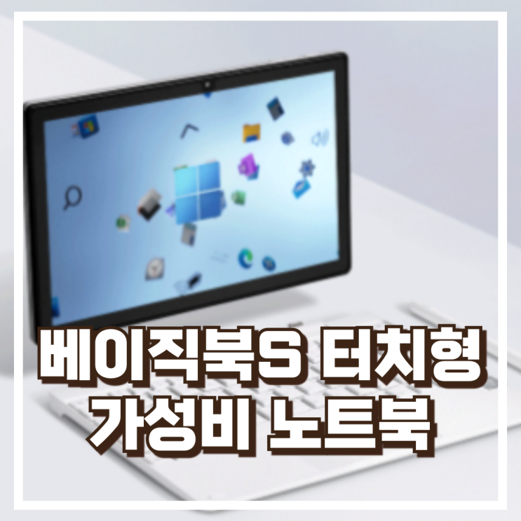  가볍고 실속 있게! 베이직북S 터치 2in1 가성비 노트북 추천, 할인가