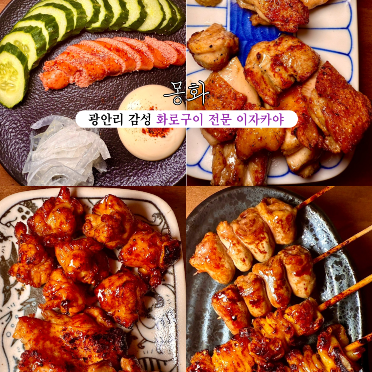  부산일식맛집 몽화 : 광안리 감성 화로구이 전문 이자카야 맛집 [부산 광안리]