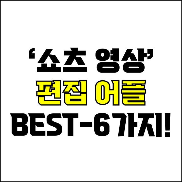  jw포트폴리오 / 박자이너 / 쇼츠 영상 편집 어플 Best-6가지 추천! / 꼭 알아야 하는 숏폼 영상 편집 어플.