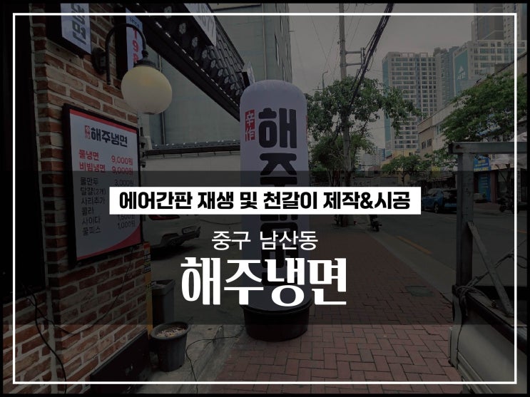  대구간판수리 중구 남산동 해주냉면 에어간판천갈이 및 에어간판수리 시공이야기