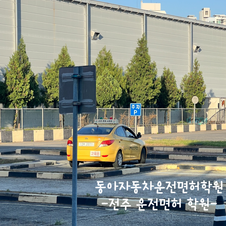  [전주] 운전면허 학원 :: 동아자동차운전면허학원 내돈내산