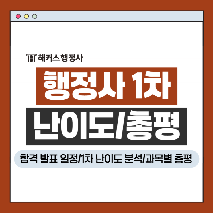  행정사 합격 발표 일정? 1차 시험결과 총평 해설 확인