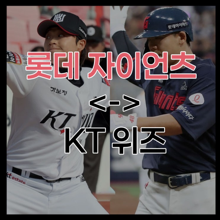 [OFFICIAL] 롯데, KT와 <b>트레이드</b> 단행 <b>박세진</b> <-> 이정훈