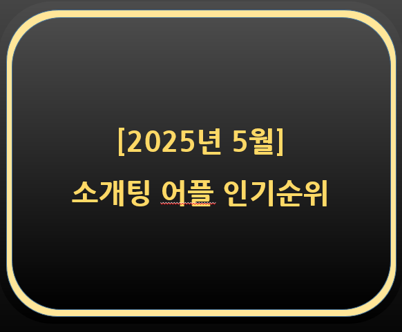  2025년 5월 소개팅 어플 인기순위