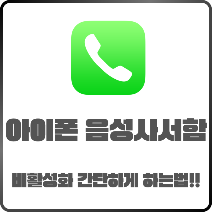  아이폰 음성사서함 비활성화 간단하게 하는 Tip