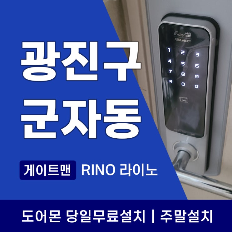  군자동 도어락 능동 게이트맨 라이노 전문설치가 중요한 이유