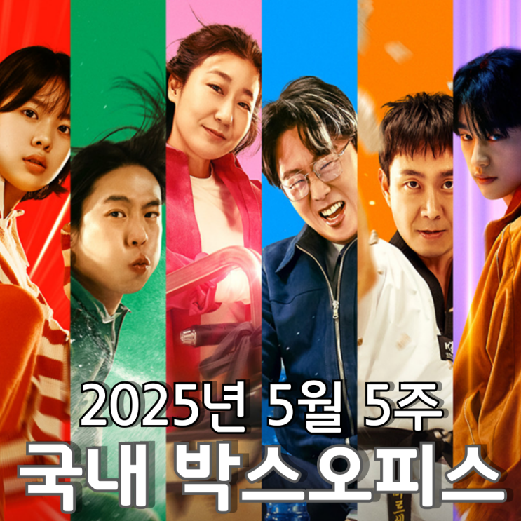 [5월 5주 국내 박스오피스] 톰 크루즈와 초능력 5인방의 엎치락뒤치락 1위 대결