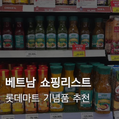  [베트남] 다낭 쇼핑리스트 롯데마트 기념품 추천템 선물