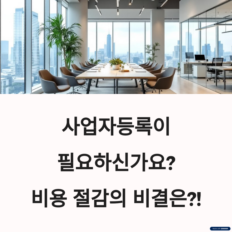  일산에서 성공 창업을 비상주사무실로 시작하는 가장 현명한 방법