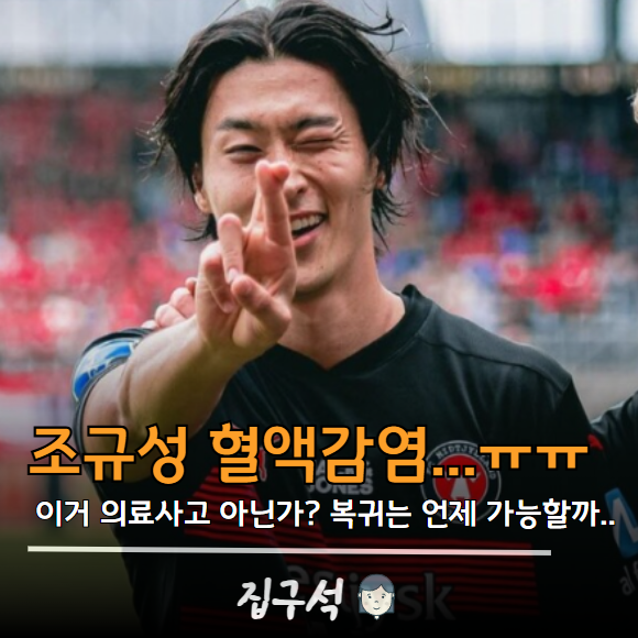 조규성 혈액감염 복귀는 언제 가능할까?
