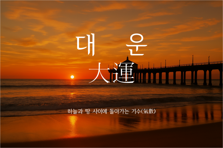  대운이 오기전 나타나는 징조 6가지