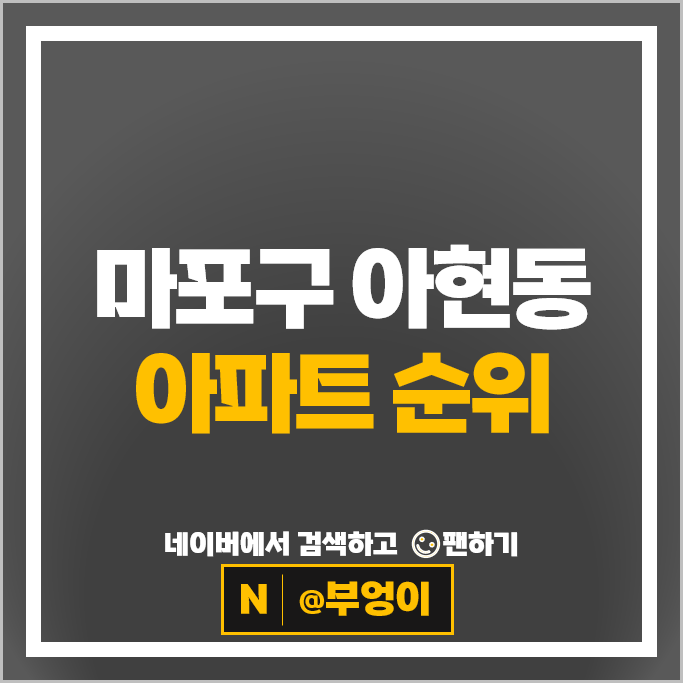 서울 마포구 아현동 아파트 매매 부동산 시세 마포래미안푸르지오 마포더클래시 서울 마포구 아현동 아파트 매매 부동산 시세 마포래미안푸르지오 마포더클래시