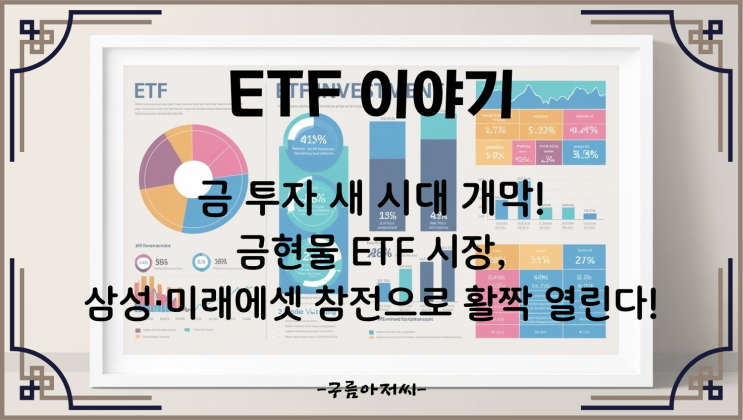  금 투자 새 시대 개막! 금현물 ETF 시장, 삼성·미래에셋 참전으로 활짝 열린다!
