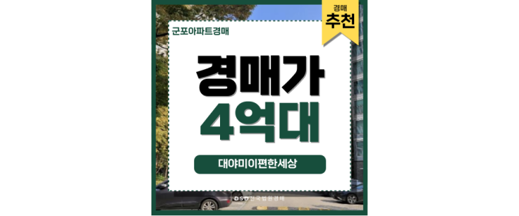 군포아파트경매 대야미이편한세상 상세한 입찰 정보 군포아파트경매 대야미이편한세상 상세한 입찰 정보