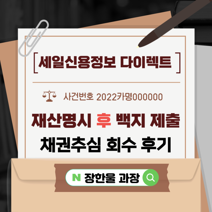  재산명시 후 백지 제출 채권추심 진행