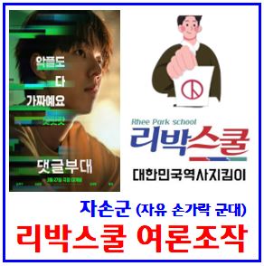  리박스쿨 여론조작 논란 (ft. 자손군 사건) : 뜻, 뉴스타파, 손효숙, 자유손가락군대, 김문수파파미, 댓글팀모집운영, 공작, 늘봄학교