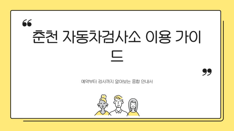 춘천 자동차검사소 예약 및 위치 비용(가격) 조회