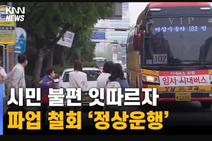 <b>창원</b>(마산,진해) <b>시내버스</b> 극적 노사 타결완료, 전면<b>파업</b>... 