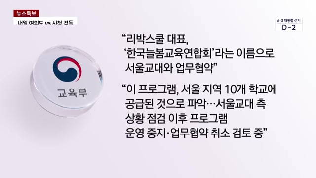 교육부, '<b>리박스쿨</b>' 관련 전수점검 "<b>진상</b> 낱낱이 밝혀야"