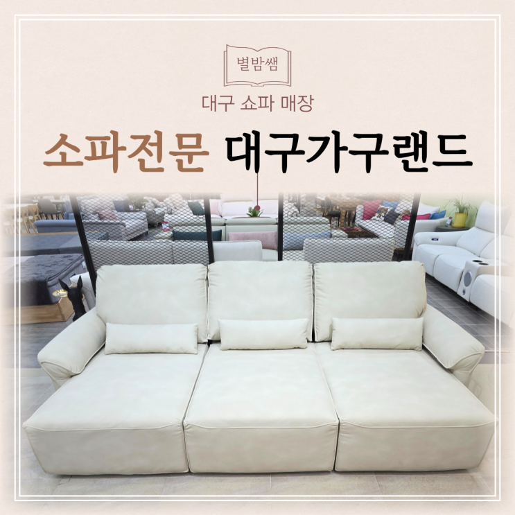 대구 쇼파매장 리클라이너, 슬라이딩 소파 종류 많은 전문점 추천