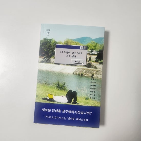 내 인생이 알고 보니 내 인생이 아님, 7인의 소설가가 쓰는 다양한 빙의물 소설집