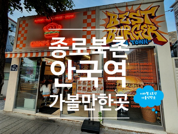  안국역 맛집 북촌 나들이 수제버거 침스버거 안국