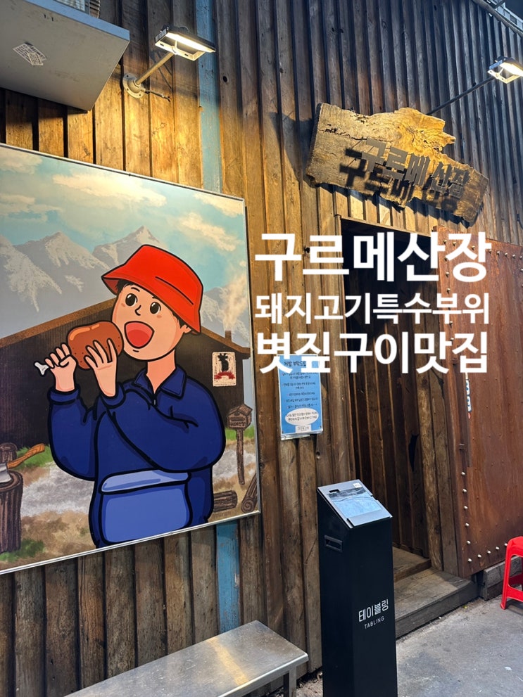  [경기/안산] 구르메산장 - 돼지고기 특수부위를 볏짚구이로?!