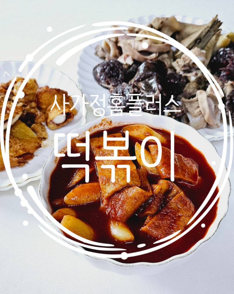 사가정 홈플러스/ 김부선떡볶이 후기/위치,영업시간