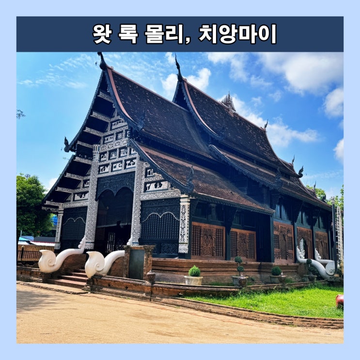  [치망마이] 사랑을 이루어 준다는 불교 사원 '왓 록 몰리(Wat Lok Moli)'