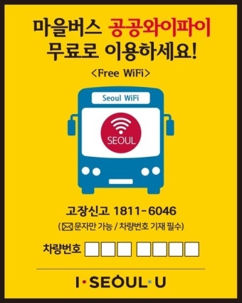 서울 시내버스에서 무료 Wifi 사용하는 방법