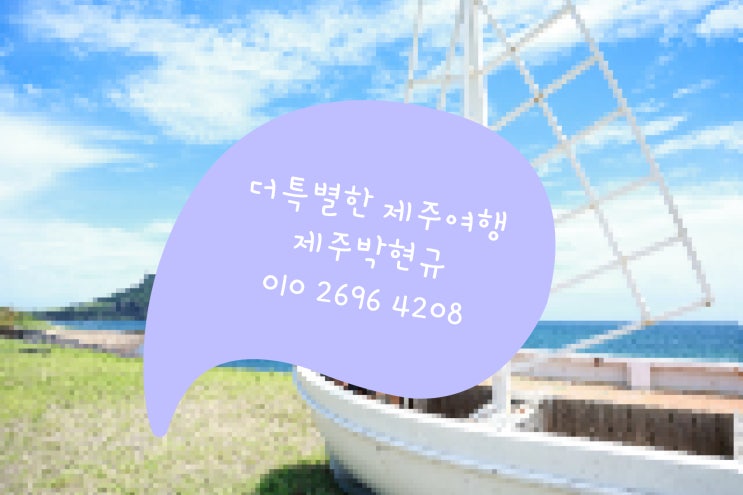  제주도 관광 버스대절 대형버스 맞춤형 투어 일정코스
