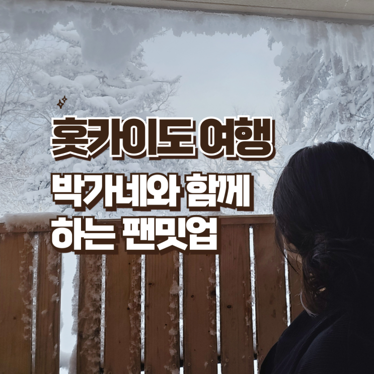 홋카이도 여행 아사히다케 흰수염폭포 토마무리조트 노던 호스파크 : 박가네와 함께하는 팬밋업 II