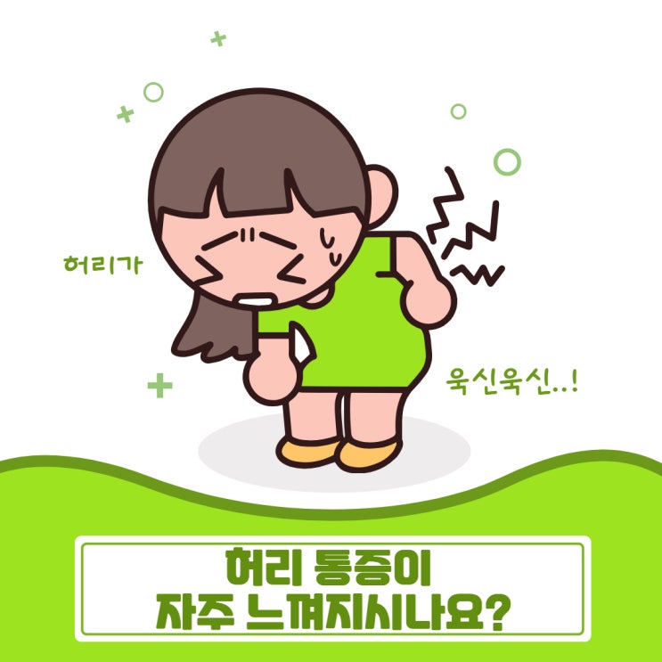 포항허리디스크병원 단순한 피로라고 넘기고 계시진 않나요?
