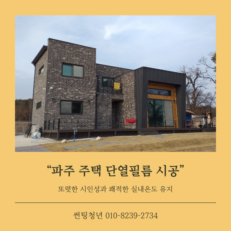 파주 단독주택 썬팅 - 뜨거운 여름, 사생활 걱정 끝! 놀라운 변화!