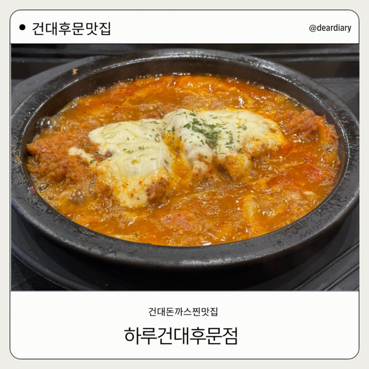  건대 후문 맛집 ㅣ 하루 ㅣ 건대생들의 찐맛집 ㅣ 김치치즈나베는 사랑 내돈내산 ㅣ 건대최애맛집