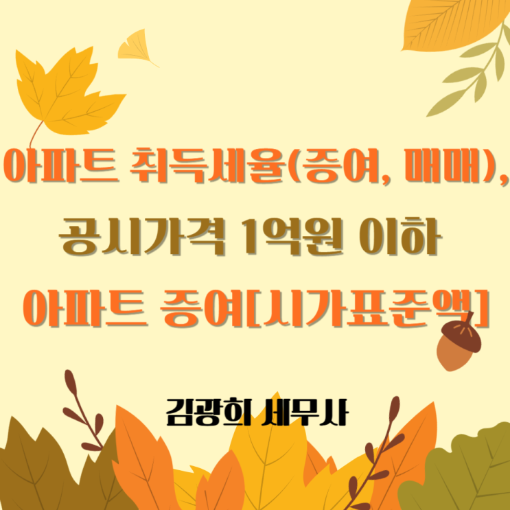  아파트 취득세율(증여, 매매), 공시가격 1억원 이하 아파트 증여[과세표준 시가표준액]