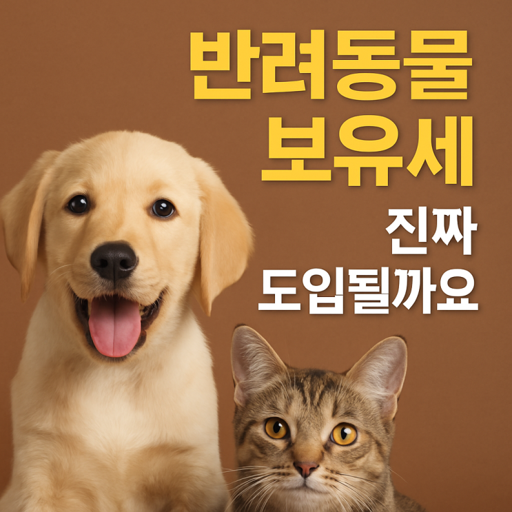 반려동물 보유세, 진짜 생기나요?