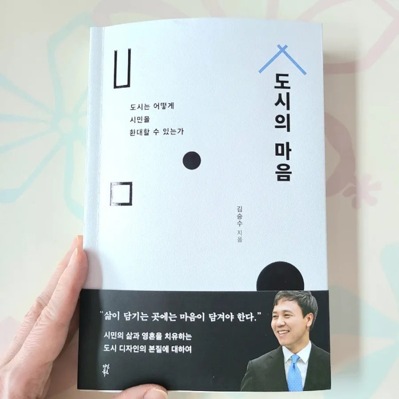 '도시의마음'을 읽고