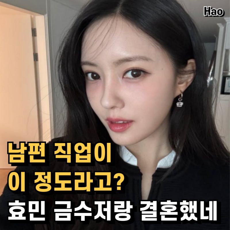 전참시 효민 신랑 남편 김현승 프로필 나이 직업 인스타 신혼집 위치 어디?