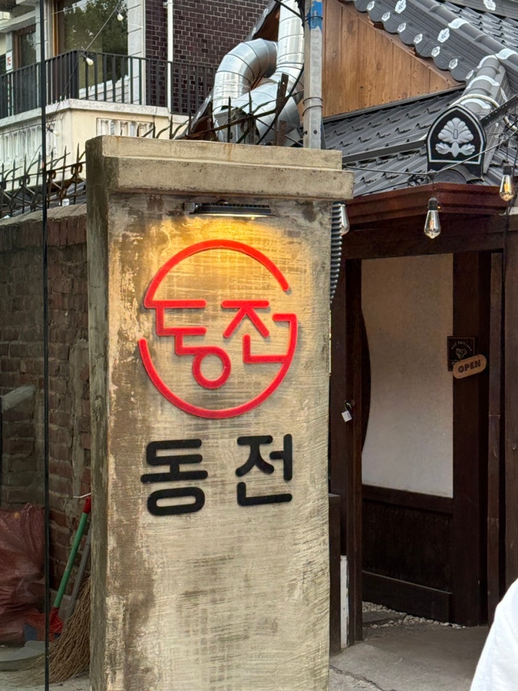  동명동 야장술집 동전 후기